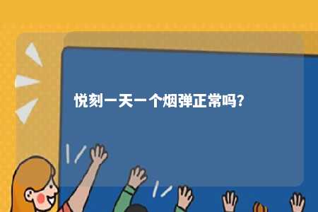 悦刻一天一个烟弹正常吗	？ 
